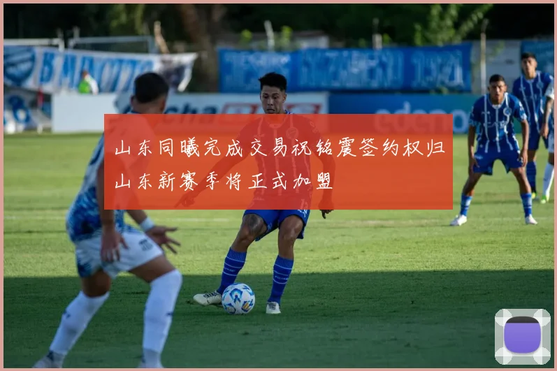 山东同曦完成交易祝铭震签约权归山东新赛季将正式加盟