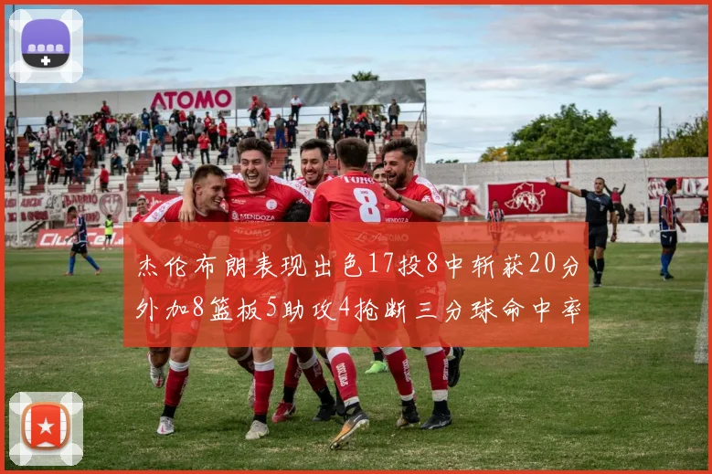 杰伦布朗表现出色17投8中斩获20分外加8篮板5助攻4抢断三分球命中率待提升