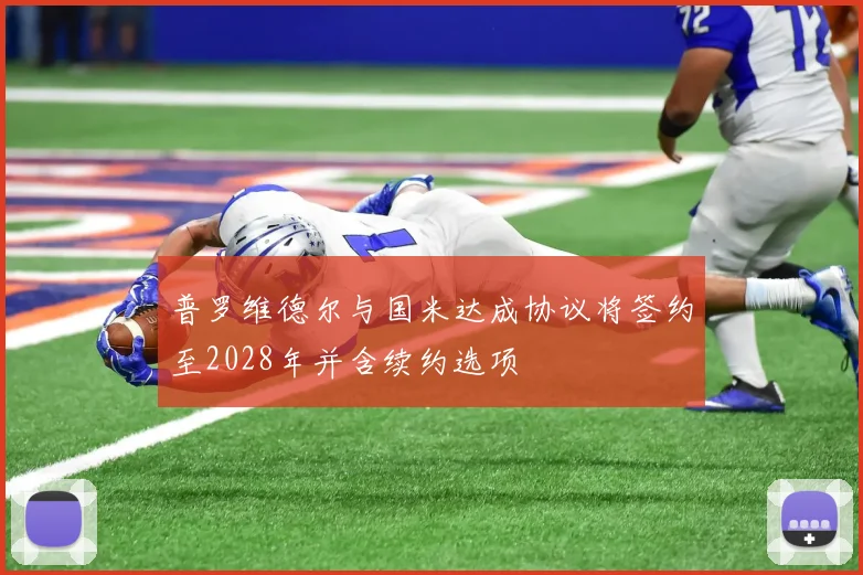 普罗维德尔与国米达成协议将签约至2028年并含续约选项
