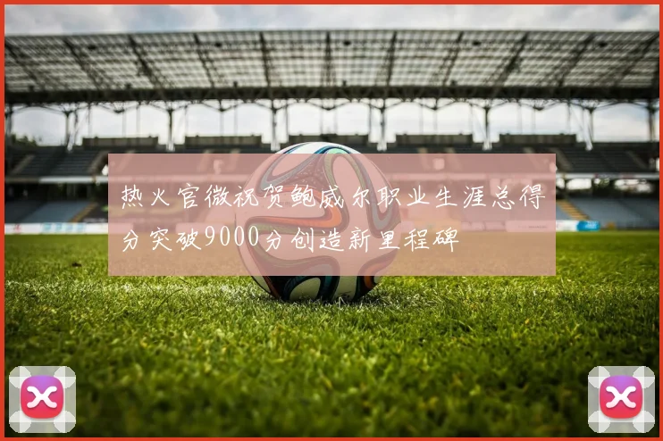 热火官微祝贺鲍威尔职业生涯总得分突破9000分创造新里程碑