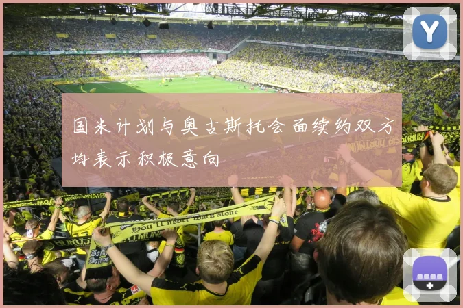 国米计划与奥古斯托会面续约双方均表示积极意向